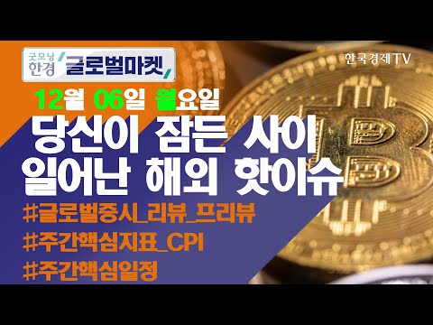 비트코인 5만달러 하회 / 오늘장 놓쳐선 안 될 당신이 잠든사이 일어난 해외 이슈 / 출근전 꼭 봐야하는 글로벌 이슈 / 굿모닝한경글로벌마켓