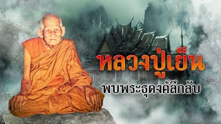 หลวงปู่เย็น สืบทอดวิชาพระธุดงค์ลึกลับ