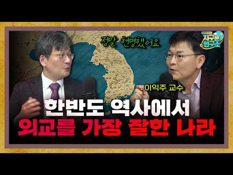 한반도 역사에서 강대국 상대 외교를 가장 잘한 나라 f.이익주 교수 [지구본 도서관]