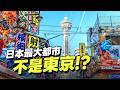 日本最大都市不是東京？被關東抹除的「大大阪」時代，一窺二戰前日本最強都市｜潛經濟6大大阪