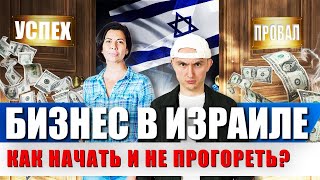 Бизнес в Израиле. Как начать бизнес с нуля?