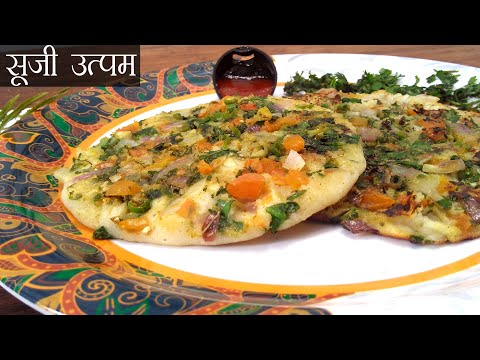 सूजी-का-सबसे-सरल-नाश्ता-5-मिनट-में-|-sooji-uttapam-|-uttapam-recipe-|-rawa-uttapam-recipe-|-uttapam