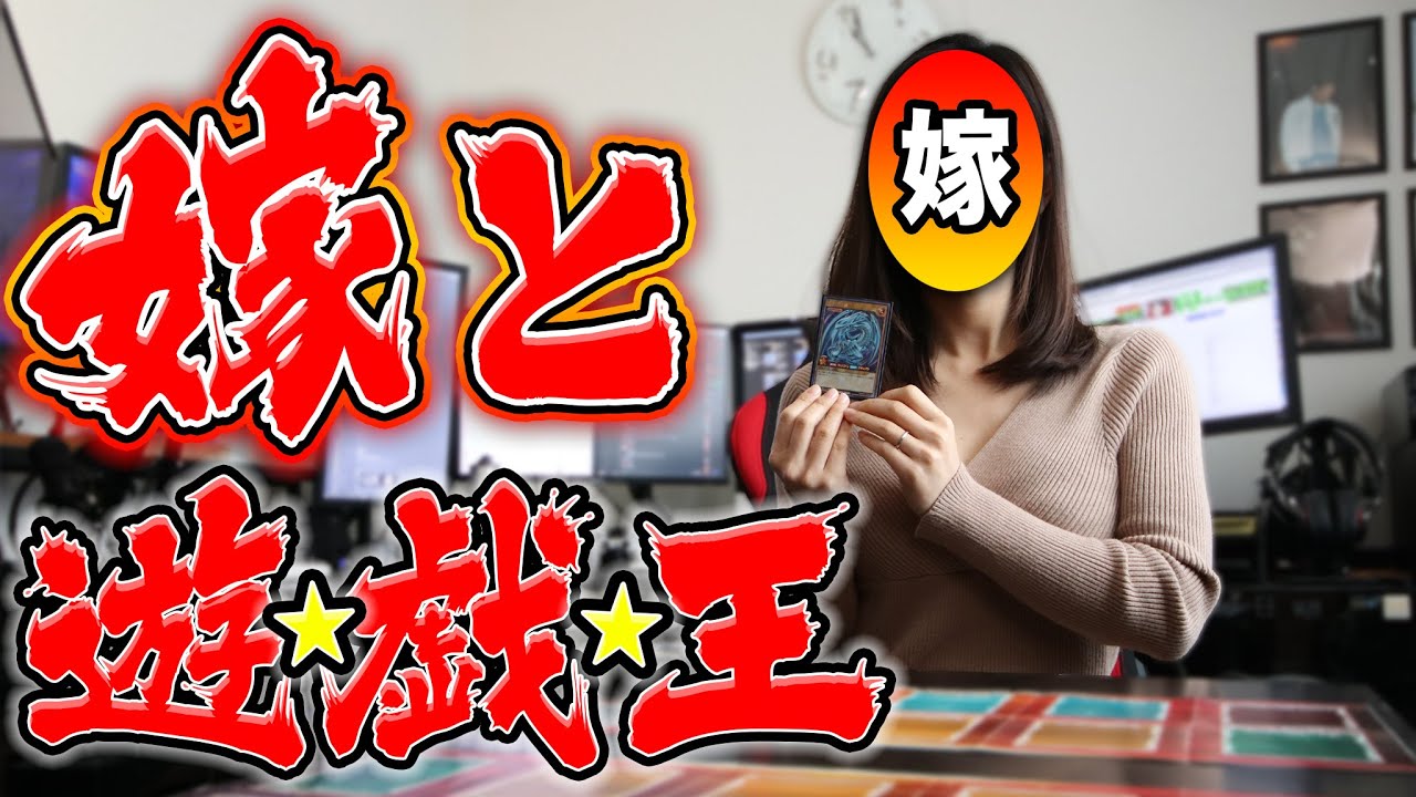 遊戯王 嫁とラッシュデュエルやってみた 地獄の罰ゲームあり 対戦動画 Youtube