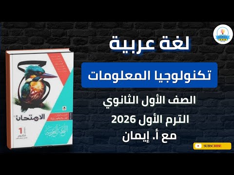 شرح درس تكنولوجيا المعلومات لغة عربية اولى ثانوي أ إيمان الترم الأول 2026