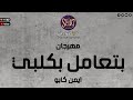 مهرجان بتعامل بكلبي غناء ايمن كابو اللي هيكسر الدنيا