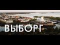 Выборг | Россия с квадрокоптера