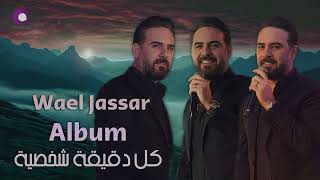 Wael Jassar  Kol De2e2a Shakhseya [Full Album]  l  وائل جسار  كل دقيقة شخصية [ألبوم كامـل]