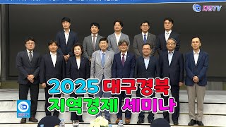 2025 대구경북 지역경제 세미나 2025 06 24