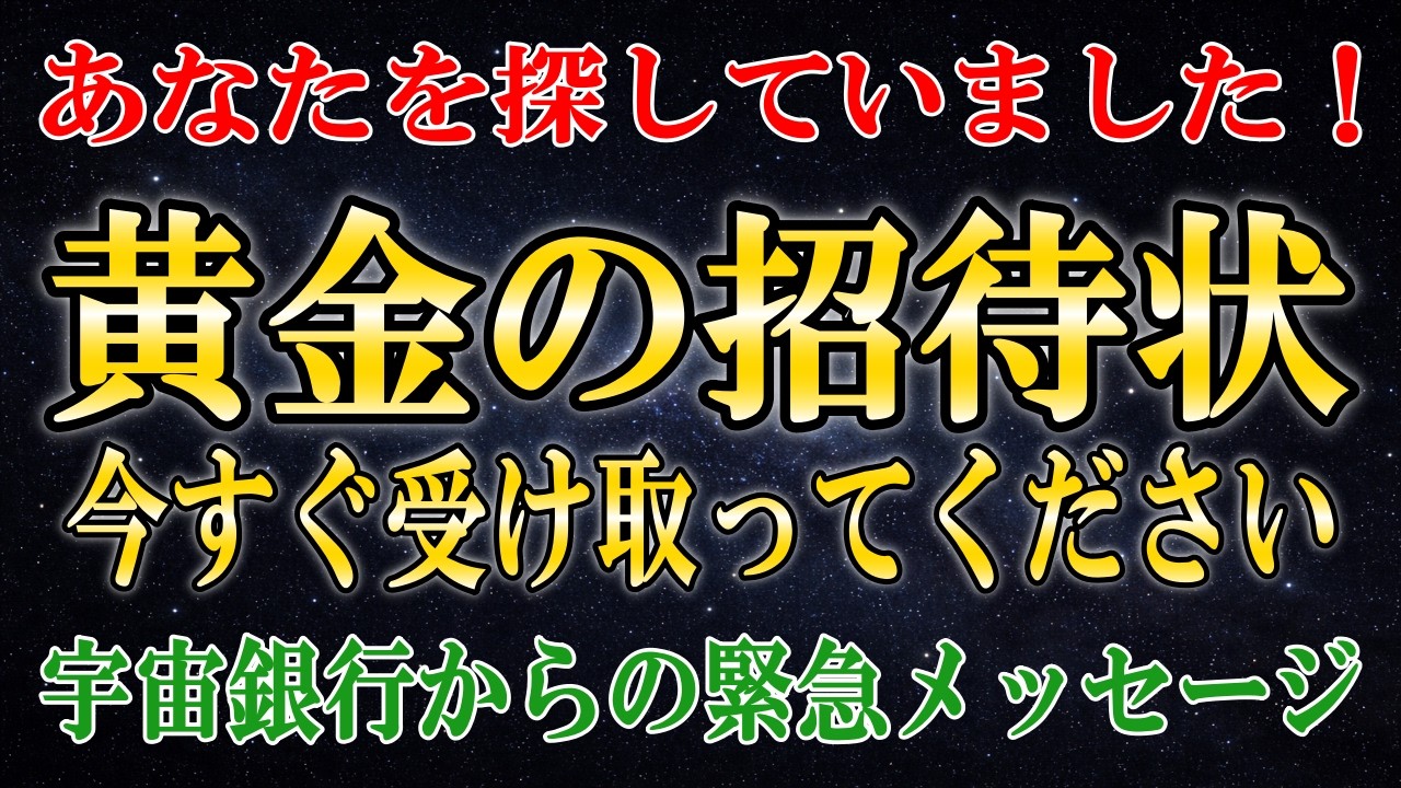 【消滅します】１秒でも早く、黄金の招待状を受け取ってください！【宇宙銀行より】