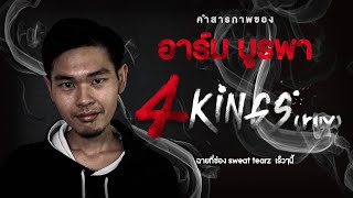 4Kings(รวย) Ep.3 คำสารภาพของอาร์ม บูรพา(ไม่ปลื้ม) l Sweat tearz parody