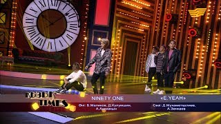 Ninety One E.yeah Д.мұхаметқалиев, А.зенкаев, Б.мәліков, Д.кулумшин, А.ашмақын