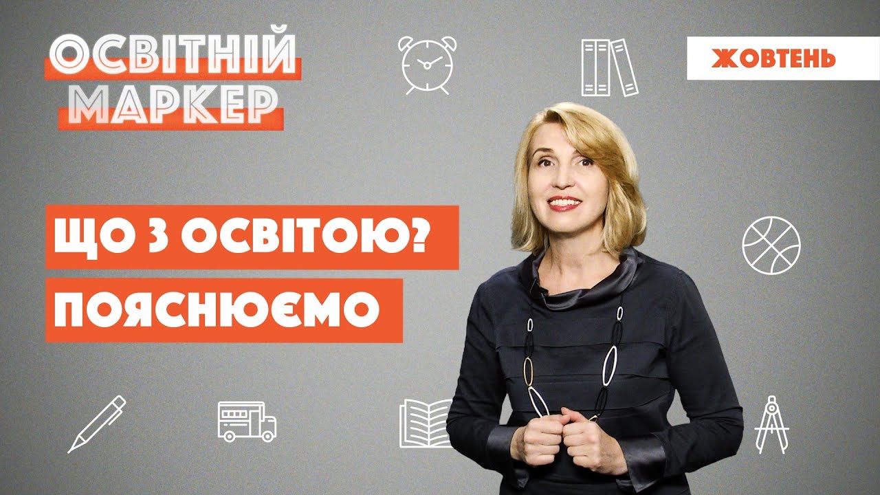 Освітній маркер. Жовтень’20. Новий стандарт, пожежна безпека, е-журнали та сертифікація дошкільних закладів