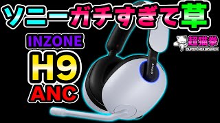 Sony INZONE H9 新型ANCヘッドセットをガチレビュー！ [超猫拳周辺機器]