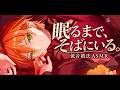【イケボASMR】君が眠るまで、そばにいる配信。