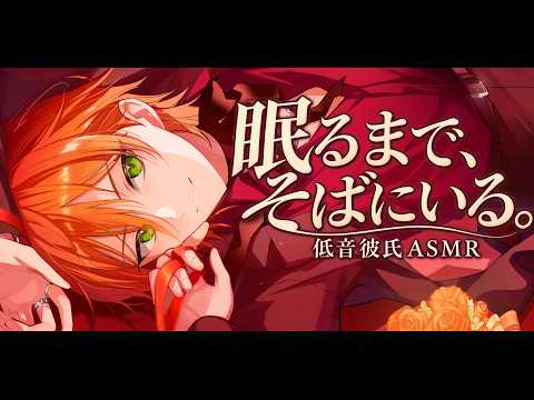 【イケボASMR】君が眠るまで、そばにいる配信。