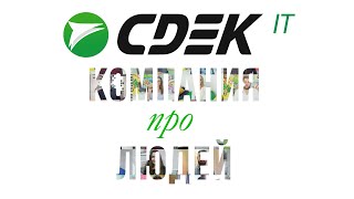 CDEK IT – наш код доставляет!