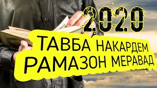 ТАВБА НАКАРДЕМ РАМАЗОН МЕРАВАД БЕҲТАРИН НАШИД 2020