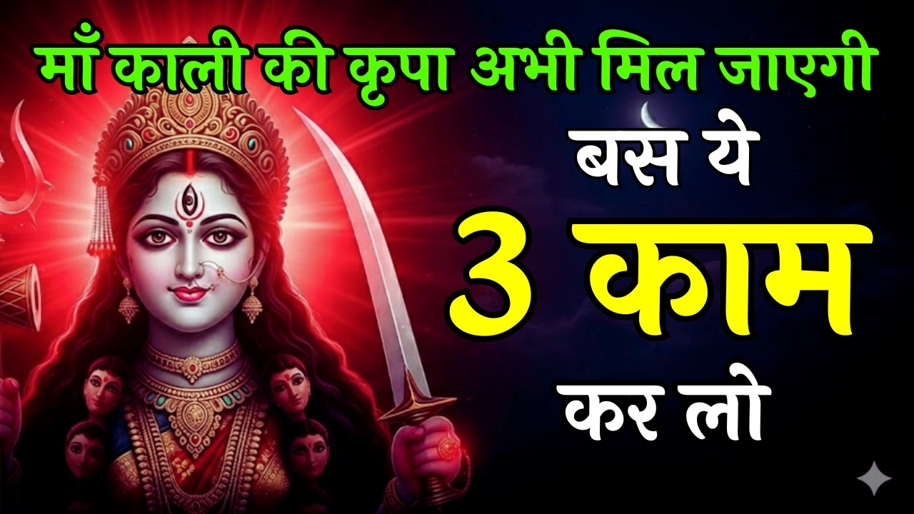 बस ये 3 काम कर लो, माँ काली की कृपा अभी मिल जाएगी | सच्चे भक्त के लिए दिव्य संदेश | Aadishakti
