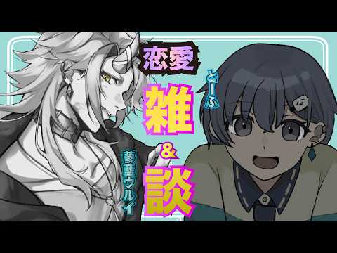 【#恋愛】第2回恋愛雑談❣️マシュマロ返答しながらいっぱい恋バナしよ〜【#vtuber /#恋バナ】