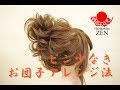 メッシーバン・ヘアアレンジ ZENヘアセット89hey messybun got ready