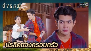 ภาระในรูปแบบน้อง คอยบ่อนทำลายชีวิต | ซีนเด็ด ดั่งธรณี Ep.22 | 21 พ.ค. 67 | one31