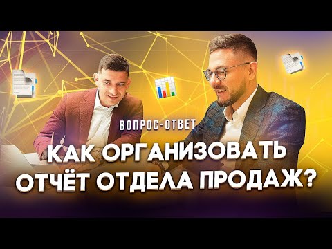 Как организовать отчетность отдела продаж: ежедневную, еженедельную и сводную