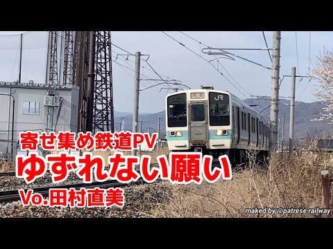【鉄道PV】ゆずれない願い