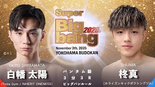 Taiyo Shirahata vs Makoto Hiiragi! Super Bigbang 2025 Match 7