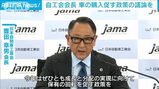 自動車工業会・豊田会長　車の購入促す政策の議論を(2022年1月27日)