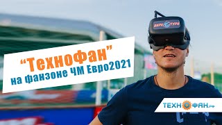 Технофан на фанзоне ЧМ Европы по футболу 2021