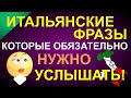 Итальянские фразы, которые обязательно нужно услышать