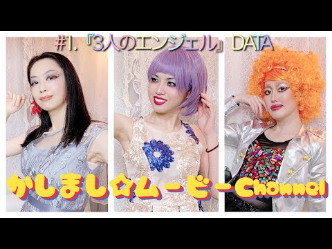 姦しい 3人のエンジェル Youtube