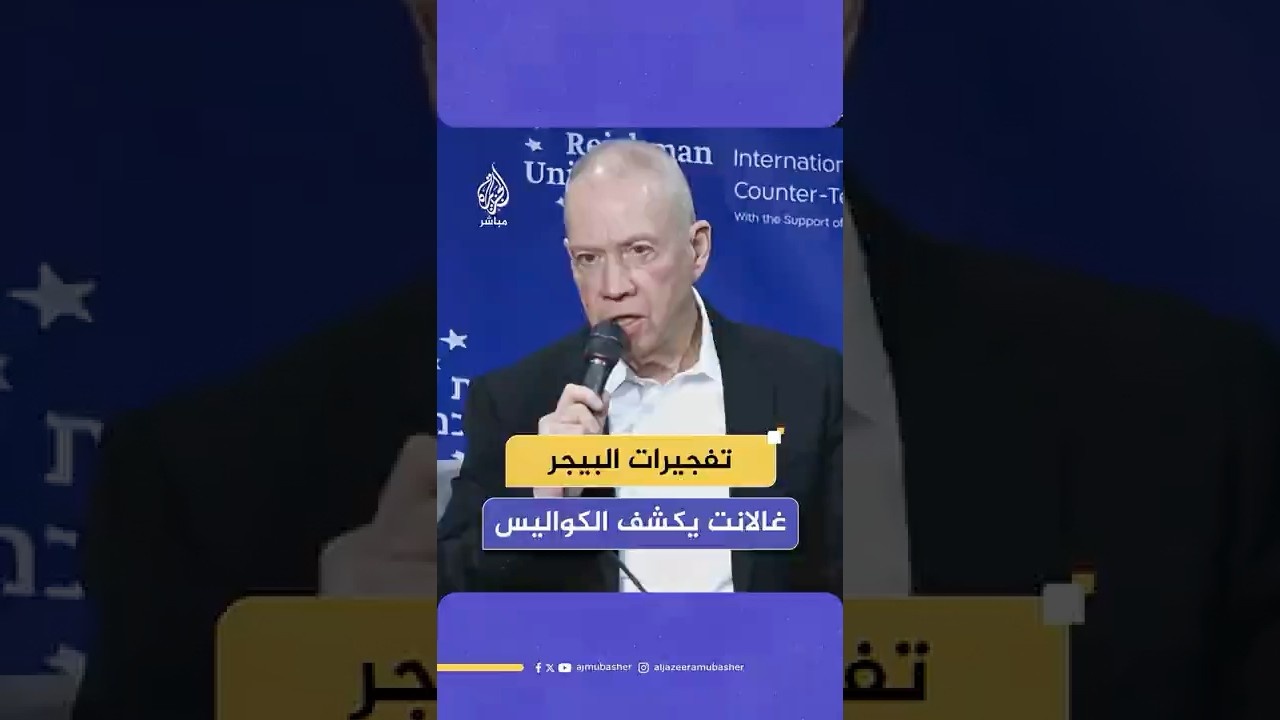 وزير الدفاع الإسرائيلي السابق يكشف كواليس تفجيرات البيجر: نفذنا العملية بشكل طارئ لهذا السبب