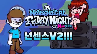 이게 업데이트가 됐네? 프나펑 넌센스 모드!!! [Friday Night Funkin' A Nonsensical]