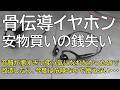 骨伝導イヤホン 安物買いの銭失い　音質が悪すぎて使う気になれなかったので改造したら、今度は危険なので使えない・・・