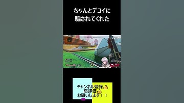 【APEX】ちゃんとデコイに騙されてくれた#shorts