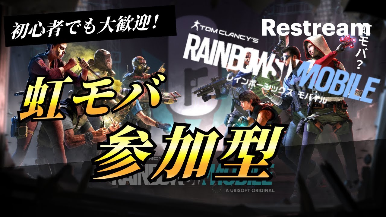 参加型　希望者はコメントください 　勝てると楽しい虹モバ　【レインボーシックスシージモバイル】