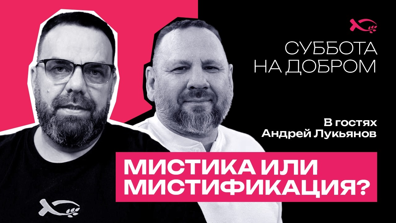 Мистика или мистификация? | интервью | Андрей Лукьянов