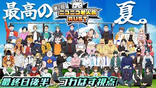 【第2回ニコニコ老人会RUST 最終日後半】絶対に勝つ！！！！チームつわはす！！！【セピア、おおえのたかゆき、かんせる】