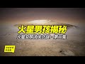 火星男孩02：火星男孩揭秘——火星文明消失之謎…… | 自說自話的總裁