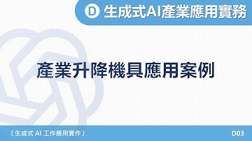 A1-2025｜單元四｜03- 產業升降機具應用案例