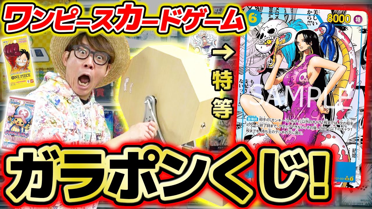 ワンピカード 】コミパラハンコック来い…!! ガラポンくじ引いたらあの 