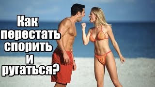 Как перестать СПОРИТЬ и РУГАТЬСЯ?  (2 упражнения)