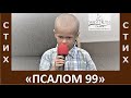 Псалом 99 - "Воскликните Господу вся земля" - Церковь "Путь Истины" - Июнь, 2022