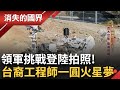台裔工程師參與火星任務