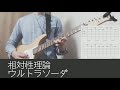 【TAB譜】相対性理論 - ウルトラソーダ(ギター)