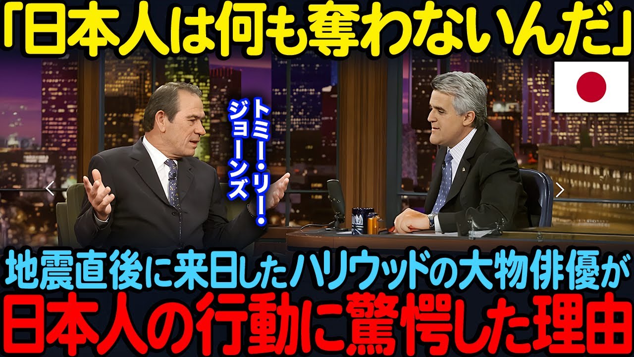 「あの経験は生涯絶対に忘れない」3.11発生直後に来日したトミー・リー・ジョーンズ…彼が目撃した日本人の驚愕の行動とは【海外の反応】