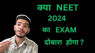 Kya NEET 2024 ka exam dobara hoga ? 🤔