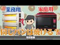 【結論:違う】業務用と家庭用オーブンでパン焼いて比較【パンおすすめレシピ】