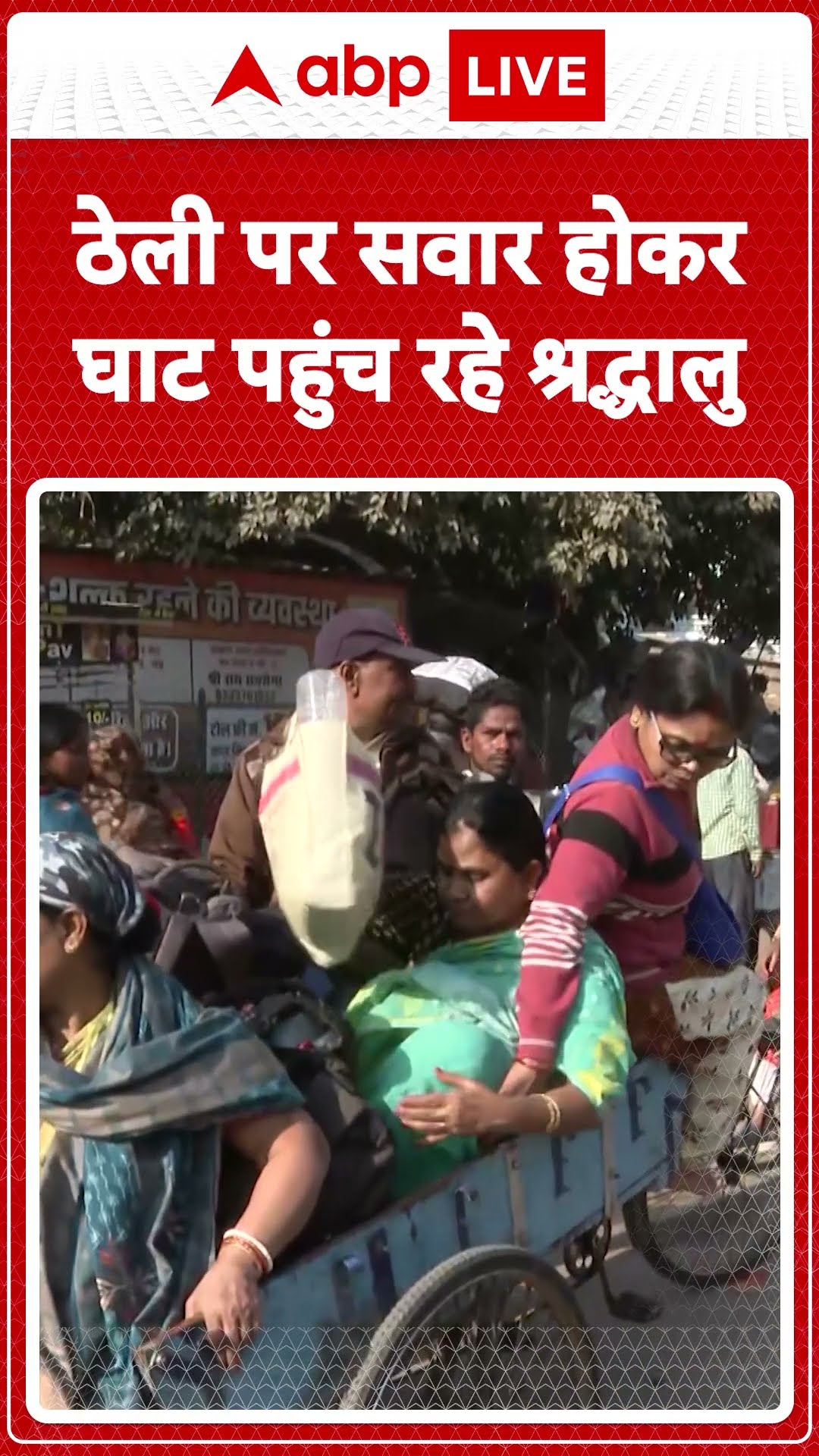 Mahakumbh 2025: Prayagraj में सामान उठाने वाली ठेली पर सवार होकर घाट पहुंच रहे श्रद्धालु |ABP LIVE |